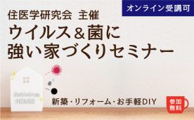 ウイルス＆菌に強い家づくりセミナー@仙台市