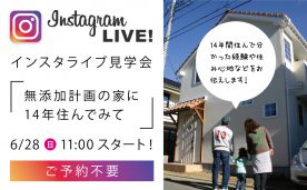 築14年のオーナー様宅拝見！インスタライブ見学会