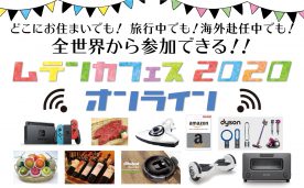 ムテンカフェス2020～お施主様感謝祭～