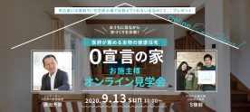 ０宣言の提唱者 澤田升男氏がオーナー様宅を訪問！ライブ見学会 in 山形県S様邸