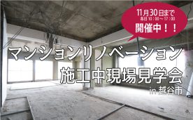 マンションリノベーション施工中現場見学会＠越谷市