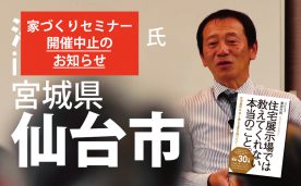 【開催中止】ベストセラー作家による「本当に良い家づくり」セミナー＠仙台市