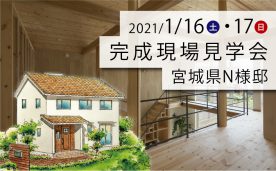 完成現場見学会 in 宮城県N様邸 | 自然素材でつくる０宣言の家