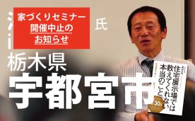 【開催中止】ベストセラー作家による「本当に良い家づくり」セミナー＠宇都宮市