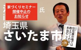 【開催中止】ベストセラー作家による「本当に良い家づくり」セミナー＠さいたま市