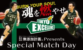 東京エクセレンス Special Match Day にご招待！