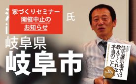 【開催中止】ベストセラー作家による「本当に良い家づくり」セミナー＠岐阜市