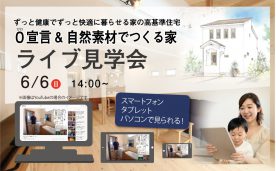 自然素材でつくる０宣言の家 | ライブ見学会 in 名古屋市O様邸