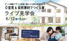 自然素材でつくる０宣言の家 | ライブ見学会 in 宇都宮市T様邸