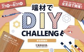 「端材でDIYチャレンジ」開催！ どなたでも参加OK！