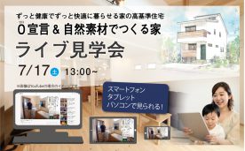 自然素材でつくる０宣言の家 | ライブ見学会 in 名古屋市N様邸