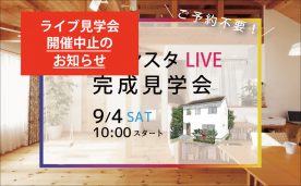 【開催中止】自然素材でつくる０宣言の家 | ライブ見学会 in 埼玉県さいたま市A様邸