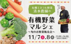 有機野菜マルシェ ～旬のお野菜販売会～