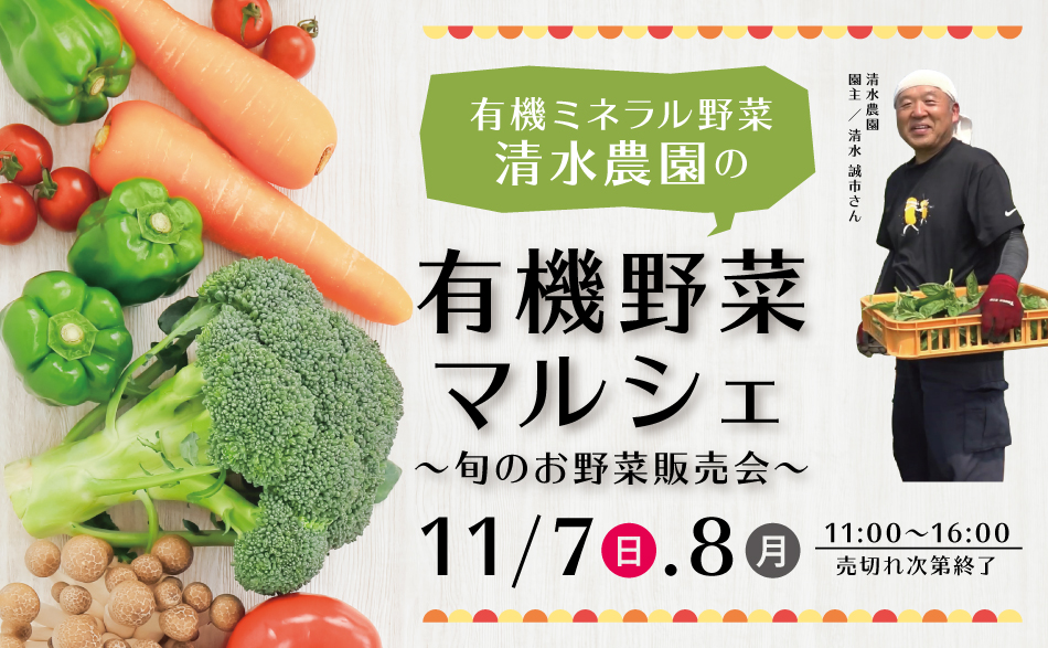 「清水農園」の有機野菜マルシェ ～旬のお野菜販売会～