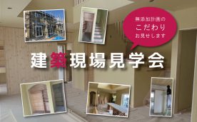 建築現場見学会＠愛知県名古屋市I様邸