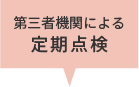 第三者機関による 定期点検